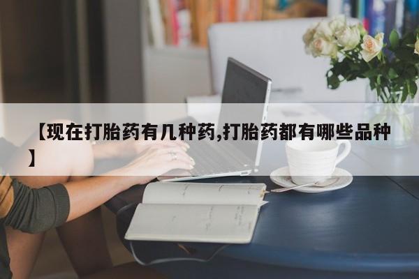 米非司酮片在线下单药店【现在打胎药有几种药,打胎药都有哪些品种】
