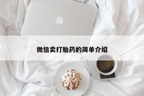 米非司酮片在线下单药店微信卖打胎药的简单介绍