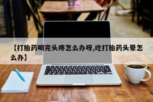米非司酮片在线下单药店动态 第52页