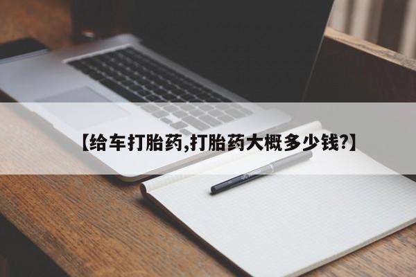 米非司酮片在线下单药店【给车打胎药,打胎药大概多少钱?】