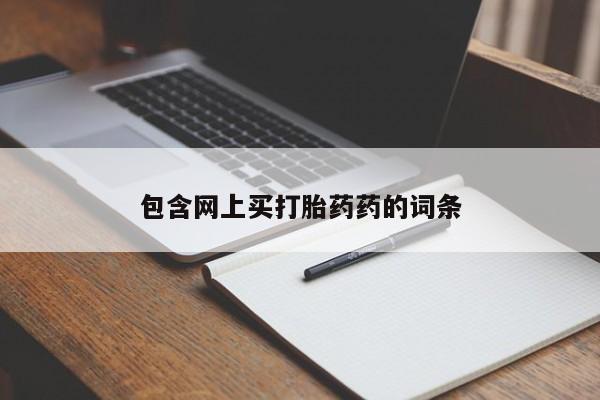 米非司酮片在线下单药店包含网上买打胎药药的词条
