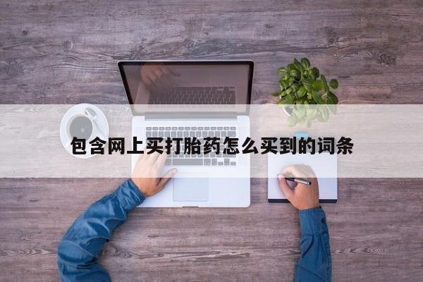米非司酮片在线下单药店包含网上买打胎药怎么买到的词条