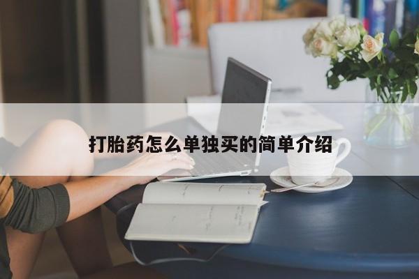 米非司酮片在线下单药店打胎药怎么单独买的简单介绍