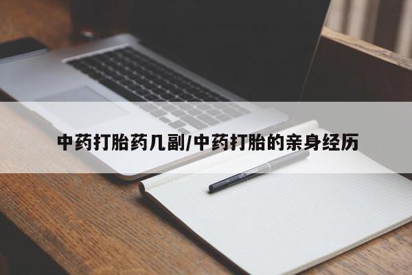 米非司酮片在线下单药店中药打胎药几副/中药打胎的亲身经历