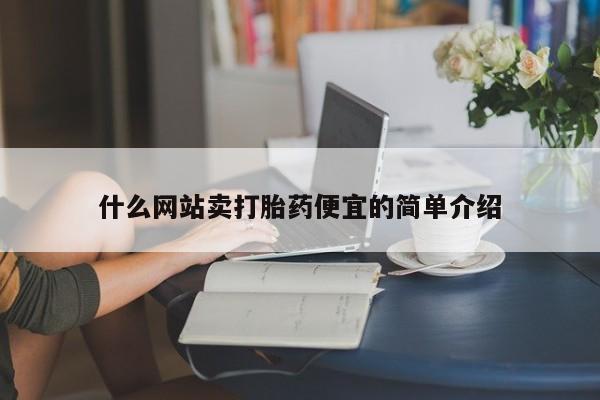 米非司酮片在线下单药店什么网站卖打胎药便宜的简单介绍