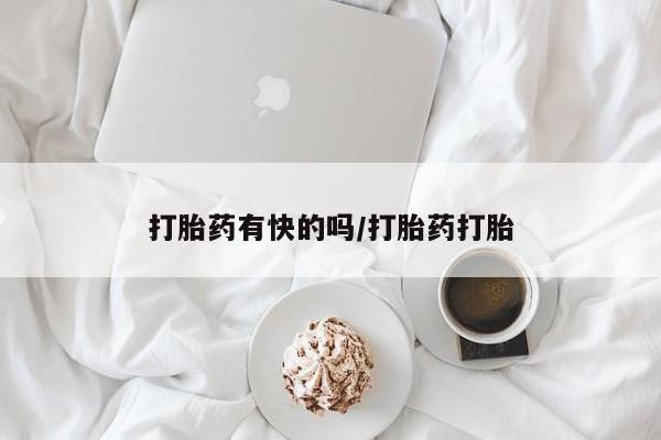 米非司酮片在线下单药店动态 第45页