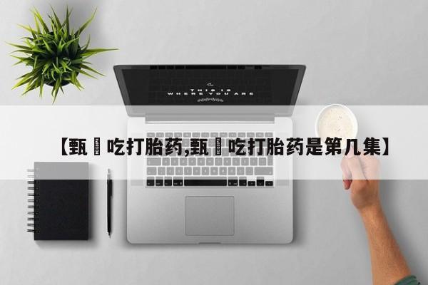 米非司酮片在线下单药店【甄嬛吃打胎药,甄嬛吃打胎药是第几集】