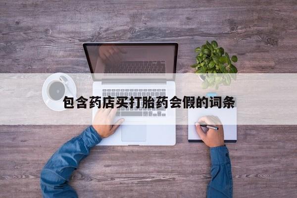 米非司酮片在线下单药店包含药店买打胎药会假的词条