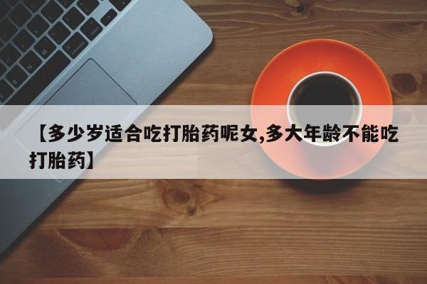 米非司酮片在线下单药店资讯 第45页