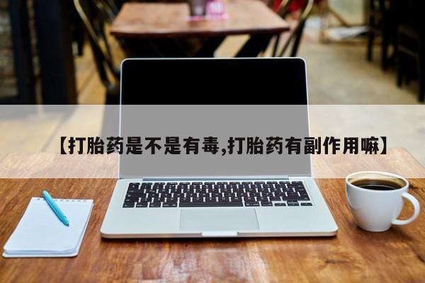 米非司酮片在线下单药店动态 第34页