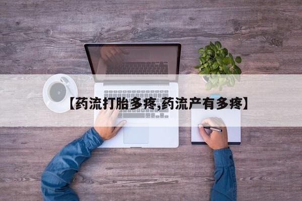 米非司酮片在线下单药店【药流打胎多疼,药流产有多疼】