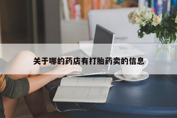 米非司酮片在线下单药店关于哪的药店有打胎药卖的信息