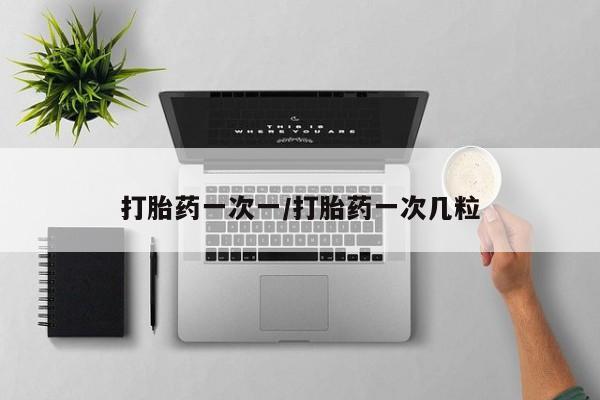 米非司酮片在线下单药店动态 第24页