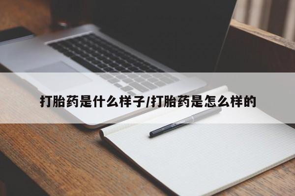 米非司酮片在线下单药店打胎药是什么样子/打胎药是怎么样的