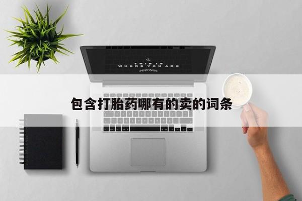 米非司酮片在线下单药店包含打胎药哪有的卖的词条