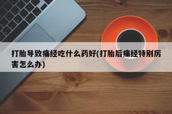 米非司酮片在线下单药店资讯 第29页