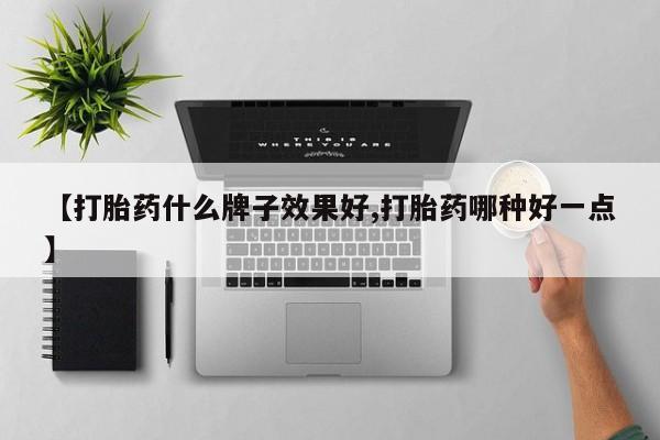 米非司酮片在线下单药店【打胎药什么牌子效果好,打胎药哪种好一点】