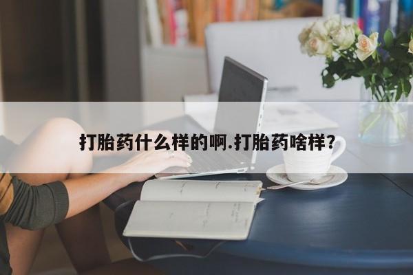 米非司酮片在线下单药店打胎药什么样的啊.打胎药啥样？