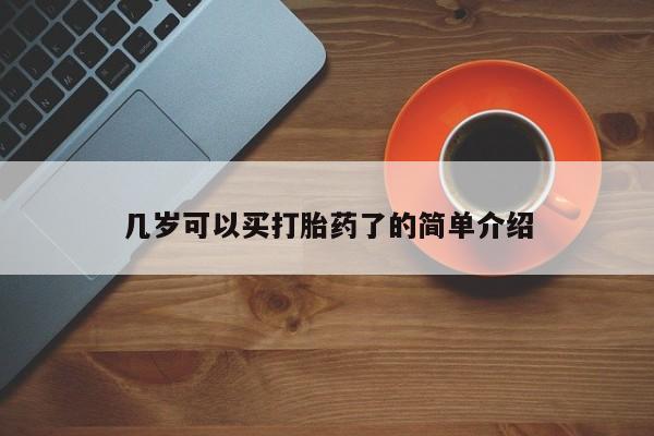 米非司酮片在线下单药店几岁可以买打胎药了的简单介绍