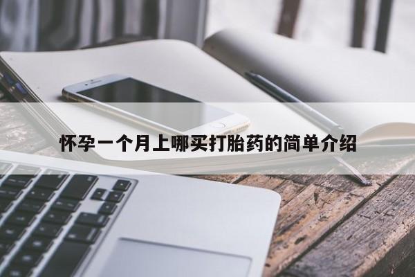 米非司酮片在线下单药店怀孕一个月上哪买打胎药的简单介绍