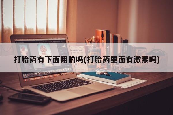 米非司酮片在线下单药店新闻 第12页