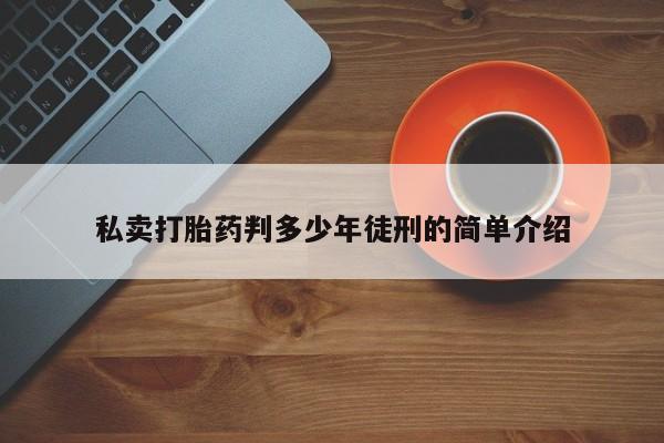 米非司酮片在线下单药店私卖打胎药判多少年徒刑的简单介绍