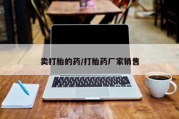 米非司酮片在线下单药店卖打胎的药/打胎药厂家销售