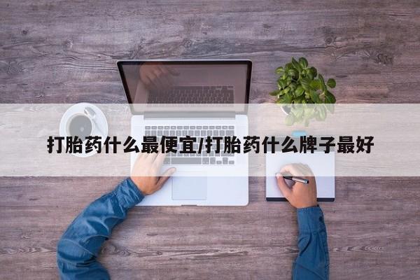 米非司酮片在线下单药店动态 第10页