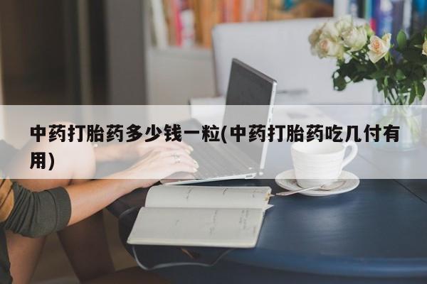 米非司酮片在线下单药店动态 第9页
