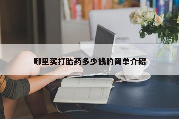 米非司酮片在线下单药店哪里买打胎药多少钱的简单介绍