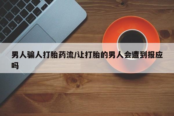 米非司酮片在线下单药店男人骗人打胎药流/让打胎的男人会遭到报应吗