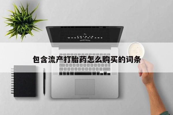 米非司酮片在线下单药店包含流产打胎药怎么购买的词条