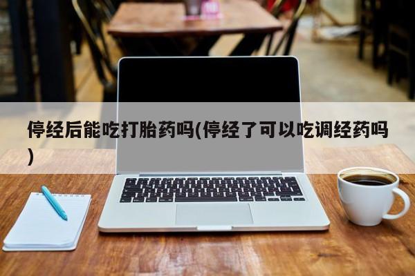 米非司酮片在线下单药店要闻 第10页