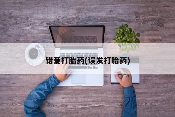 米非司酮片在线下单药店错爱打胎药(误发打胎药)