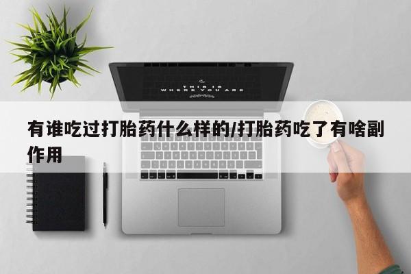 米非司酮片在线下单药店有谁吃过打胎药什么样的/打胎药吃了有啥副作用