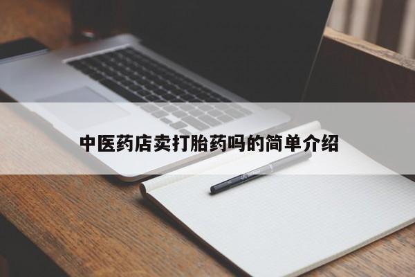 米非司酮片在线下单药店新闻 第8页