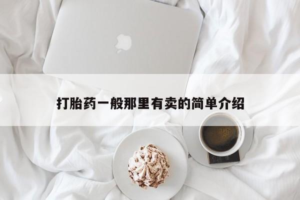 米非司酮片在线下单药店打胎药一般那里有卖的简单介绍