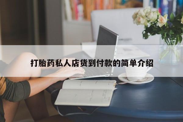 米非司酮片在线下单药店打胎药私人店货到付款的简单介绍