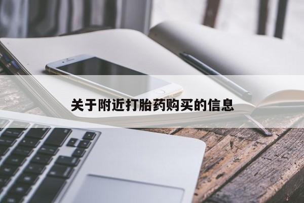 米非司酮片在线下单药店关于附近打胎药购买的信息