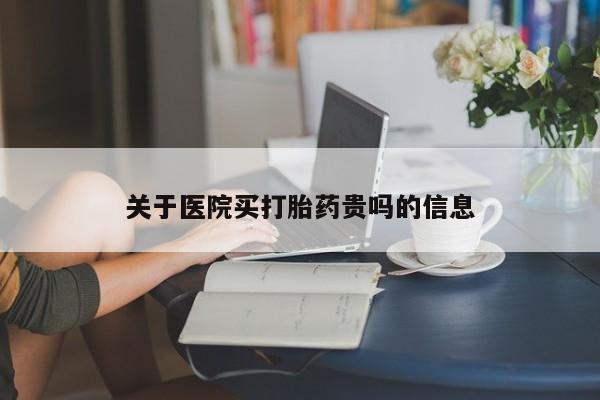 米非司酮片在线下单药店关于医院买打胎药贵吗的信息