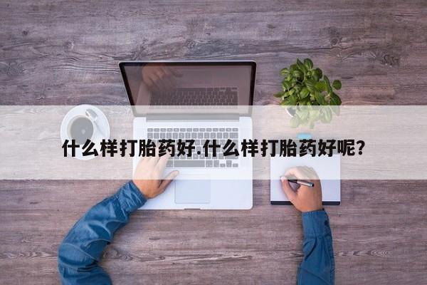 米非司酮片在线下单药店什么样打胎药好.什么样打胎药好呢？