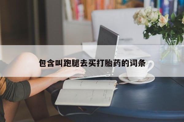 米非司酮片在线下单药店包含叫跑腿去买打胎药的词条