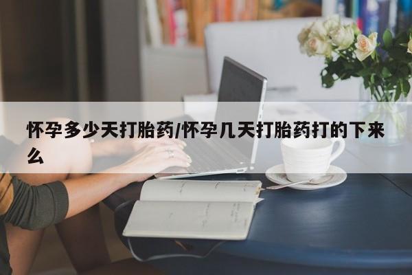 米非司酮片在线下单药店怀孕多少天打胎药/怀孕几天打胎药打的下来么