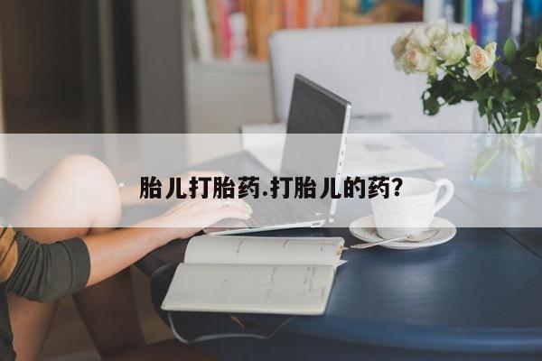 米非司酮片在线下单药店资讯 第4页