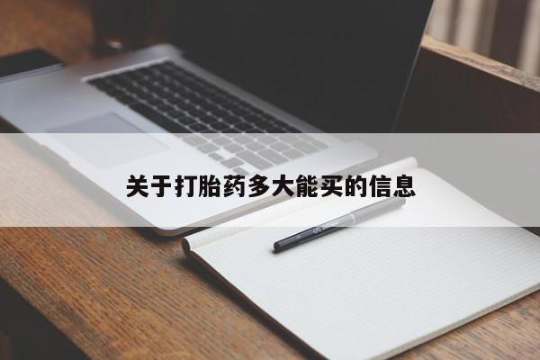 米非司酮片在线下单药店要闻 第4页