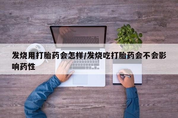 米非司酮片在线下单药店发烧用打胎药会怎样/发烧吃打胎药会不会影响药性