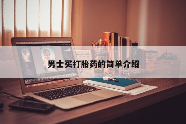 米非司酮片在线下单药店男士买打胎药的简单介绍