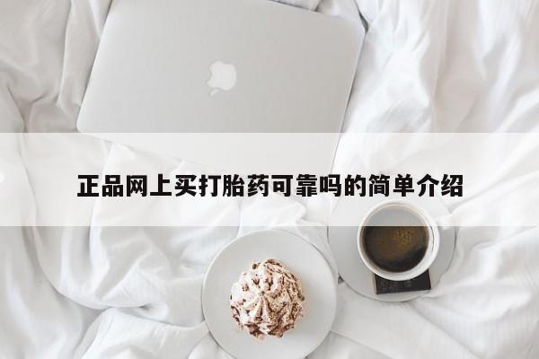 米非司酮片在线下单药店正品网上买打胎药可靠吗的简单介绍