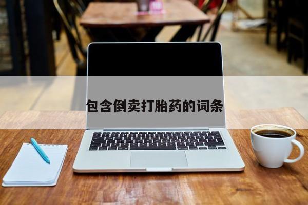 米非司酮片在线下单药店包含倒卖打胎药的词条