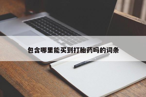米非司酮片在线下单药店包含哪里能买到打胎药吗的词条